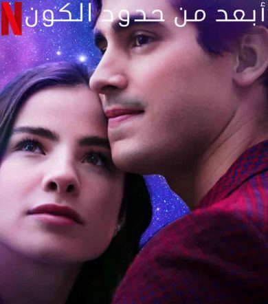 فيلم أبعد من حدود الكون 2022 مدبلج اونلاين