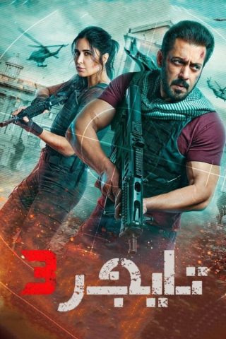 فيلم تايجر 3 2023 مدبلج