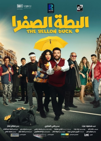 مشاهدة فيلم البطه الصفرا 2023 كامل