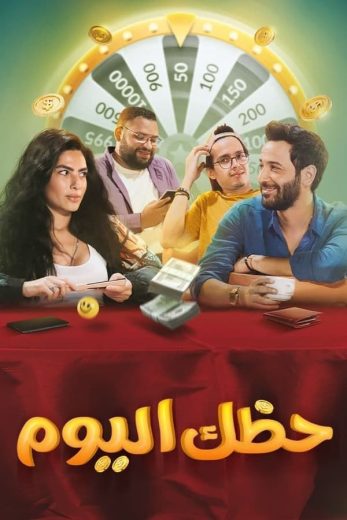 مشاهدة فيلم حظك اليوم 2022 كامل