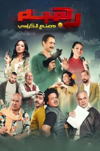 مشاهدة فيلم رهبة 2023 كامل