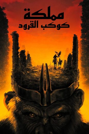 فيلم Kingdom of the Planet of the Apes 2024 مدبلج