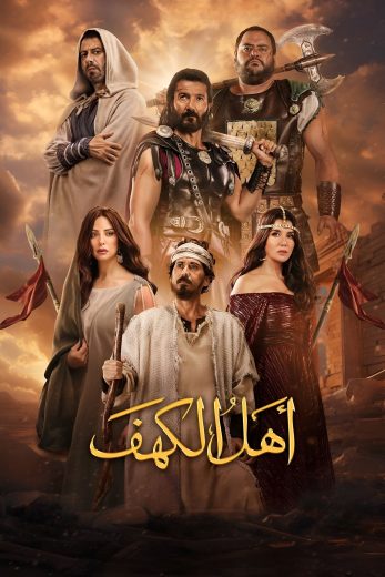 مشاهدة فيلم أهل الكهف 2024 كامل