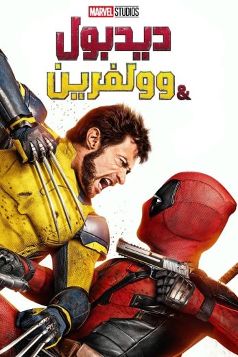 فيلم Deadpool and Wolverine 3 2024 مترجم