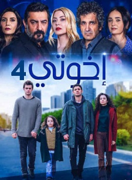 مسلسل اخوتي الموسم الرابع الحلقة 116 مدبلجة