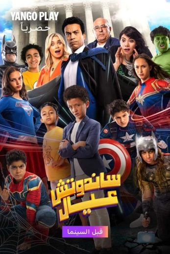 مشاهدة فيلم ساندوتش عيال 2024 كامل