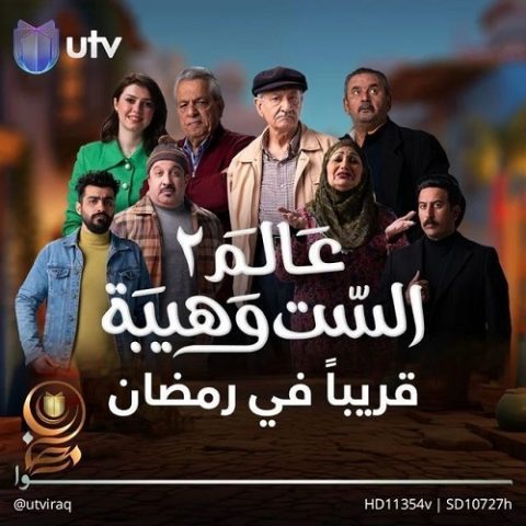 مسلسل  عالم الست وهيبة الموسم الثاني الحلقة 1