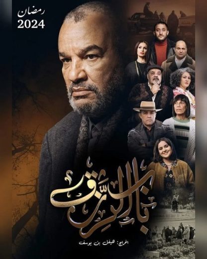 مسلسل باب الرزق الحلقة 16