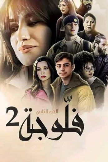 مسلسل فلوجة الموسم الثاني الحلقة 16