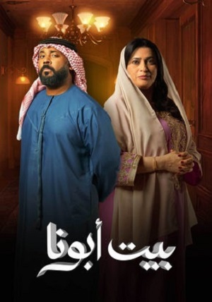 مسلسل بيت أبونا الحلقة 19