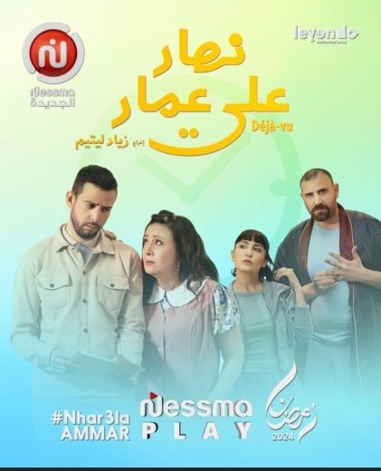 مسلسل نهار على عمار الحلقة 3