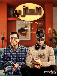 مسلسل العازب الحلقة 5