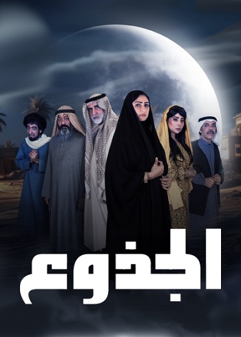 مسلسل الجذوع الحلقة 22