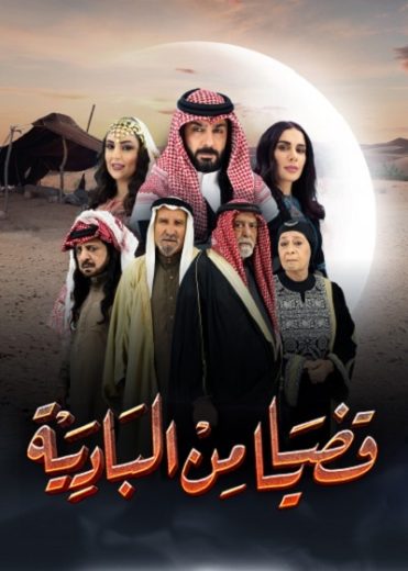 مسلسل قضايا من البادية الحلقة 22