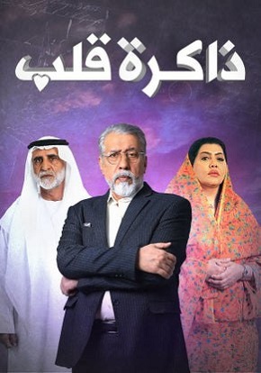 مسلسل ذاكرة قلب الحلقة 26