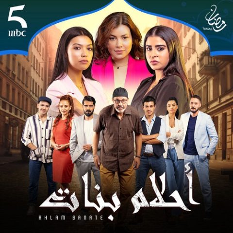 مسلسل أحلام بنات الموسم الثاني الحلقة 28