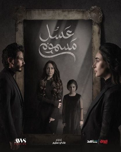 مسلسل عسل مسموم الحلقة 29