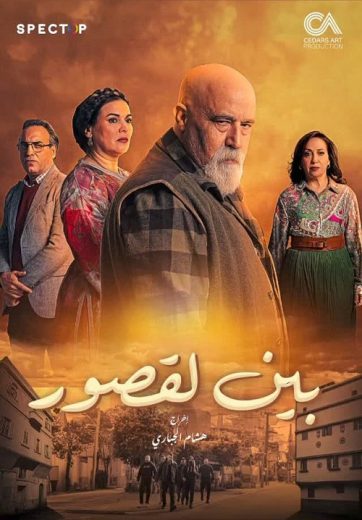 مسلسل بين لقصور الحلقة 28