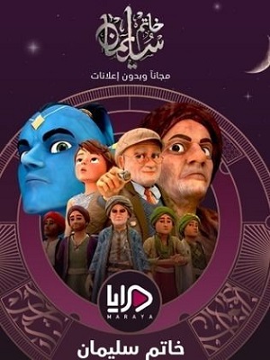 مسلسل خاتم سليمان الحلقة 30 الاخيرة