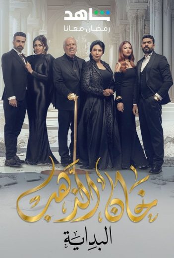 مسلسل خان الذهب الموسم الثاني الحلقة 30 الاخيرة