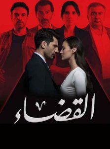 مسلسل القضاء الموسم الثالث الحلقة 57 مدبلجة