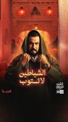 مسلسل الشياطين لا تتوب الحلقة 1