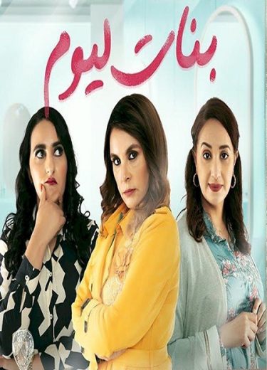 مسلسل بنات اليوم الحلقة 4