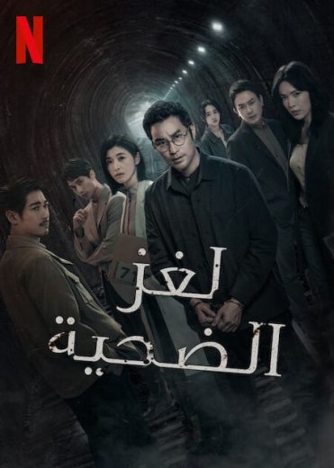 مسلسل The Victims Game الموسم الثاني الحلقة 2 مترجمة