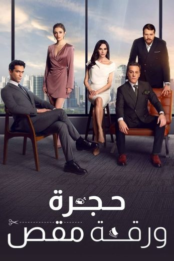 مسلسل حجرة ورقة مقص الموسم الاول الحلقة 7 مدبلجة