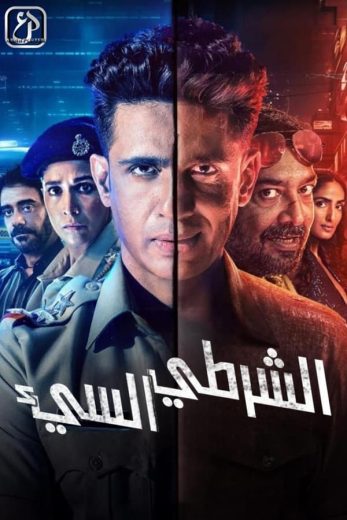 مسلسل Bad Cop الموسم الاول الحلقة 3 مترجمة