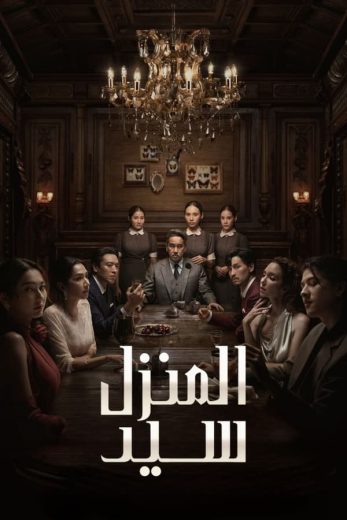 مسلسل سيد المنزل Master of the House الحلقة 1 مترجمة