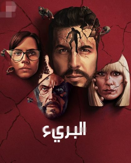 مسلسل The Innocent 2021 الحلقة 4 مترجمة