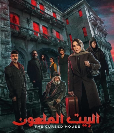 مسلسل البيت الملعون الحلقة 4