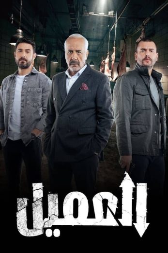 مسلسل العميل الحلقة 3