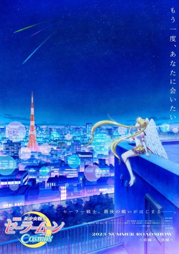 فيلم Pretty Guardian Sailor Moon Cosmos the Movie Part 2 2023 مترجم