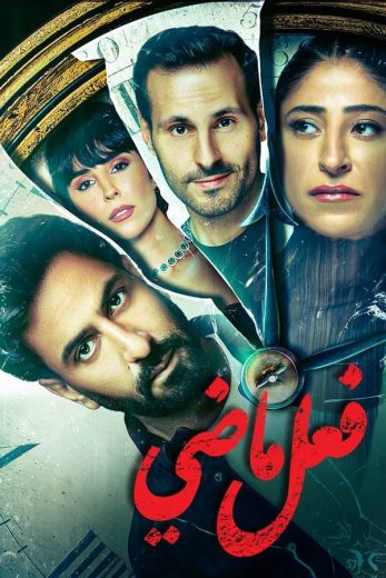 مسلسل فعل ماضي الحلقة 2