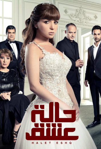 مسلسل حالة عشق الحلقة 3