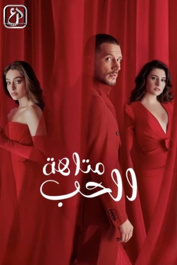 مسلسل متاهة الحب الموسم الاول الحلقة 29 مدبلجة