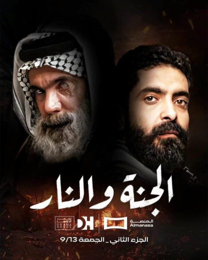 مسلسل الجنة والنار الموسم الثاني الحلقة 1