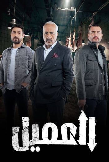 مسلسل العميل الحلقة 24