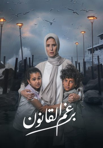 مسلسل برغم القانون الحلقة 5