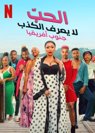 مسلسل Love Never Lies: South Africa الموسم الاول الحلقة 6 مترجمة