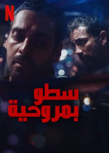 مسلسل The Helicopter Heist الموسم الاول الحلقة 2 مترجمة