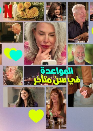 مسلسل The Later Daters الموسم الاول الحلقة 4 مترجمة