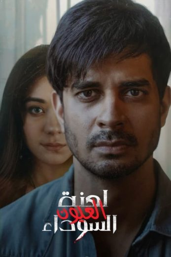 مسلسل Yeh Kaali Kaali Ankhein الموسم الثاني الحلقة 4 مترجمة