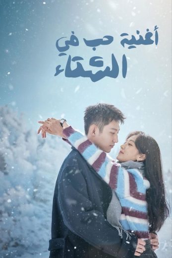 مسلسل اغنية حب في الشتاء Love Song in Winter الحلقة 34 الاخيرة مترجمة