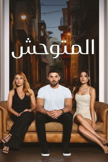 مسلسل المتوحش الحلقة 47 مترجمة