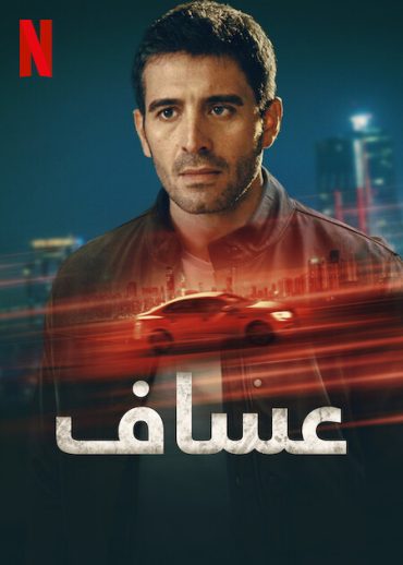 مسلسل عساف الموسم الاول الحلقة 5 مدبلجة